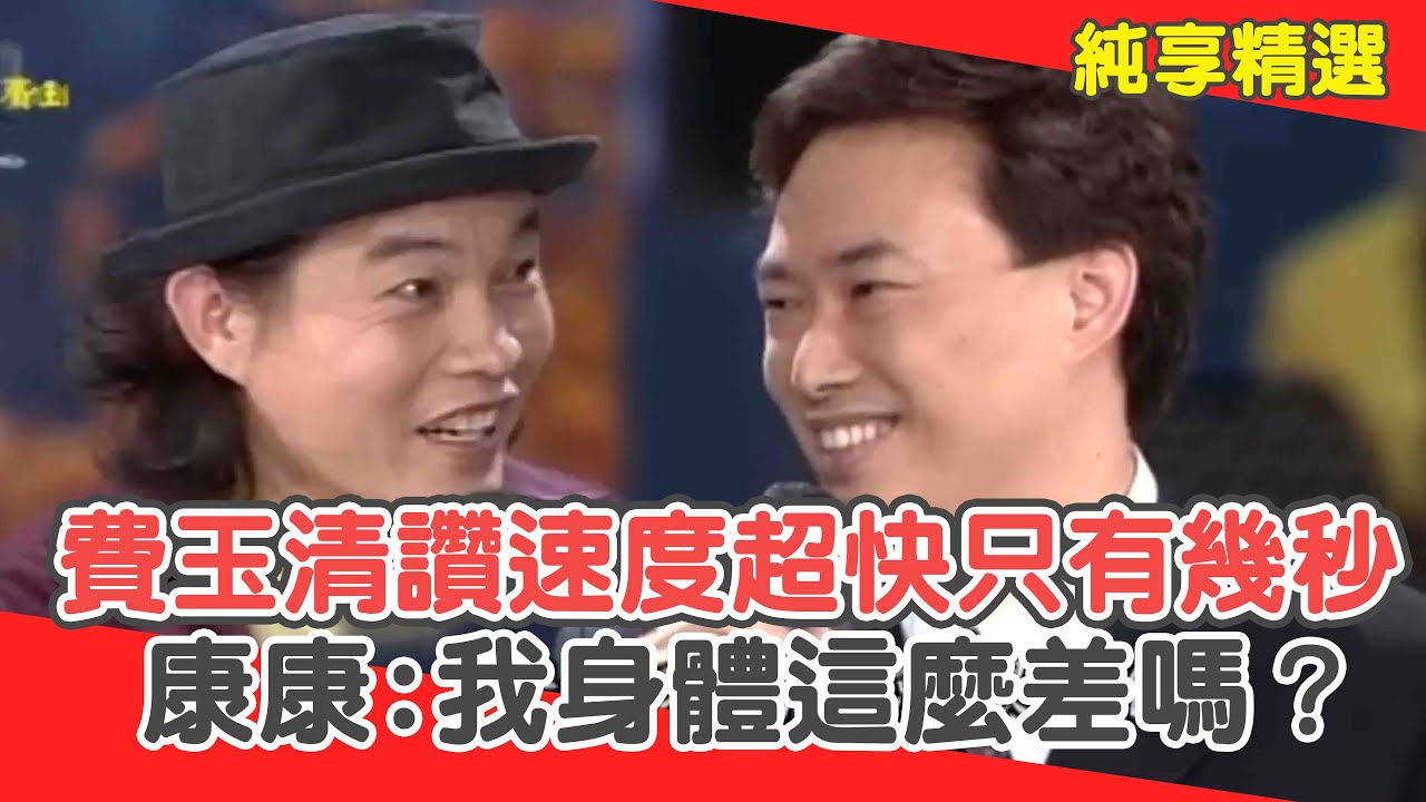 費玉清欽佩速度超快只有幾秒鐘？康康皺眉:我身體有這麼差嗎？【費玉清時間】純享段子 EP51｜康康