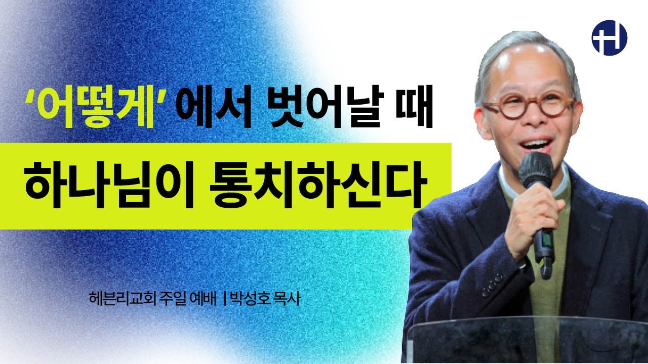 260111 '어떻게'에서 벗어날 때 하나님이 통치하신다 | 박성호 목사 | 헤븐리교회 주일예배
