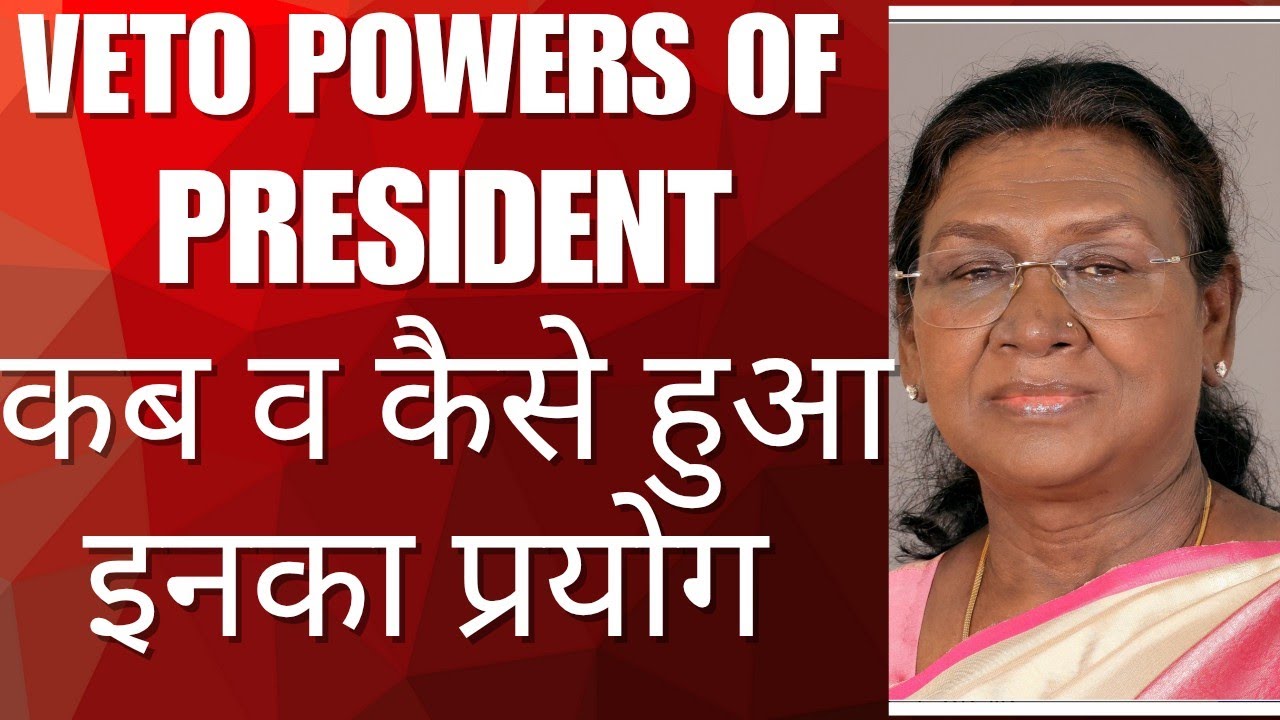 Veto Powers of President ( राष्ट्रपति की वीटो शक्तियां ) 