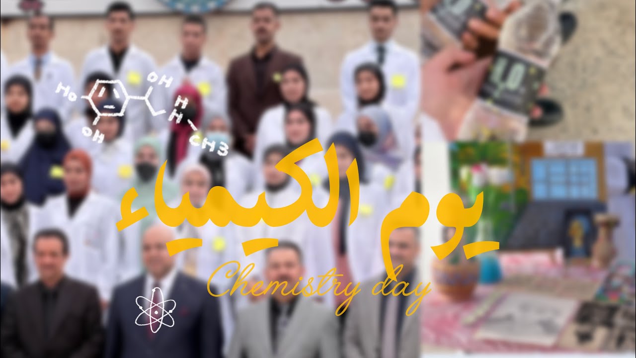 يوم الكيمياء في علوم الكيمياء |  جامعة بابل 