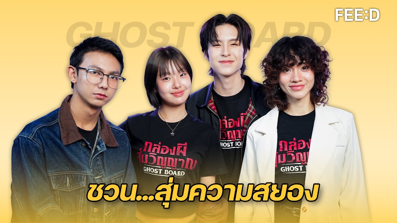 ชวน สุ่มความสยอง 