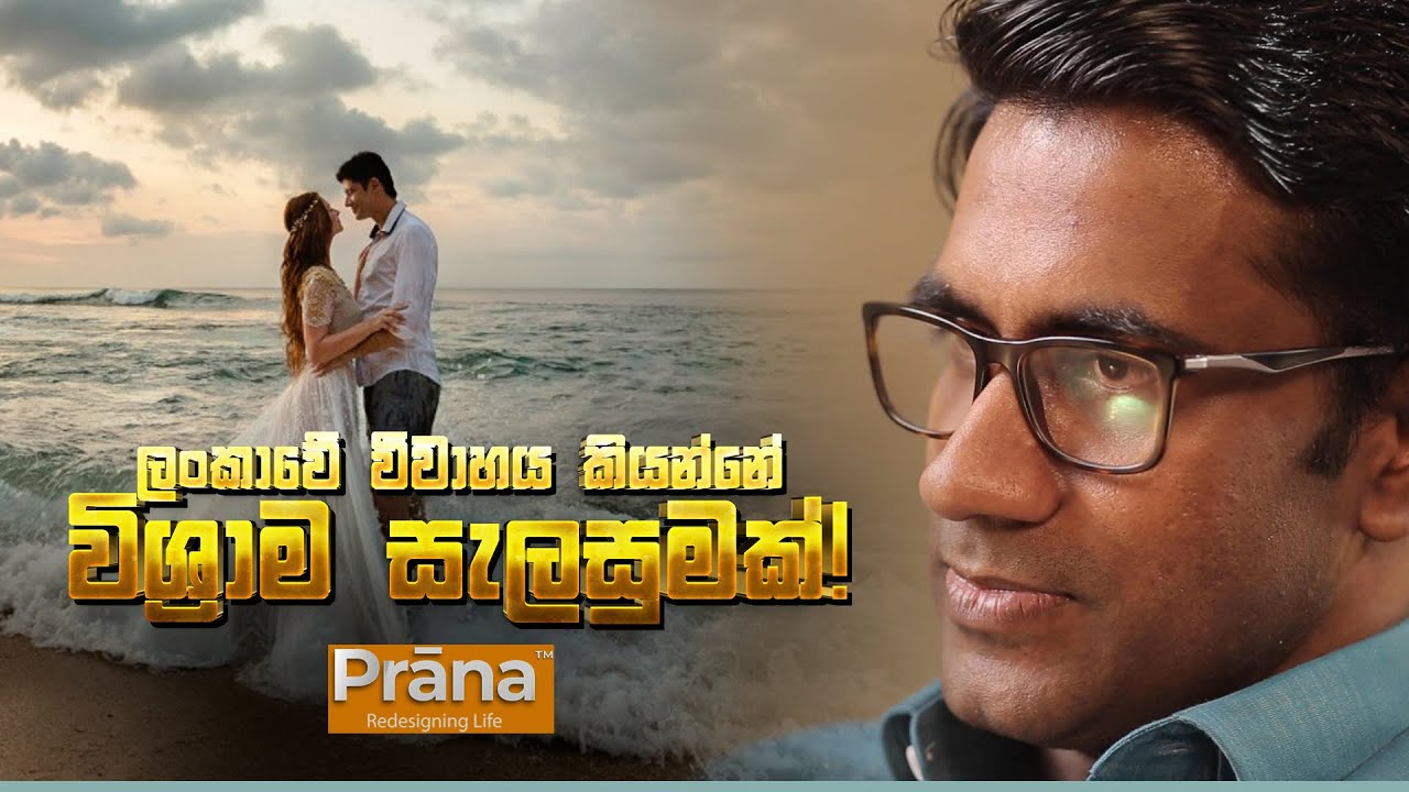 ලංකාවේ විවාහය කියන්නේ විශ්‍රාම සැලසුමක්!