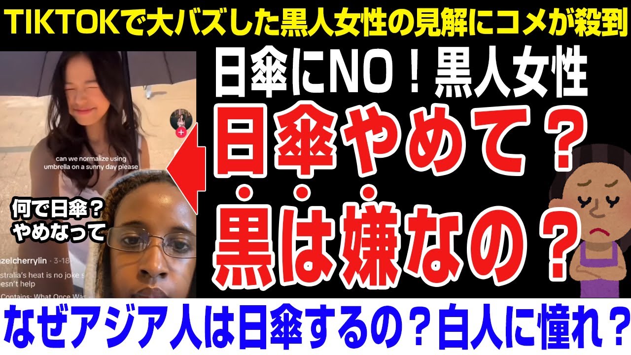 【海外の反応】日傘をするアジア人に文句をいいたい黒人女性が話題に