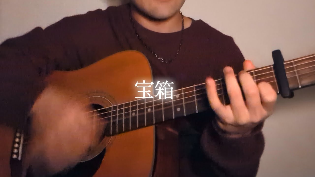 tokoyobito「宝箱」sing with a guitar