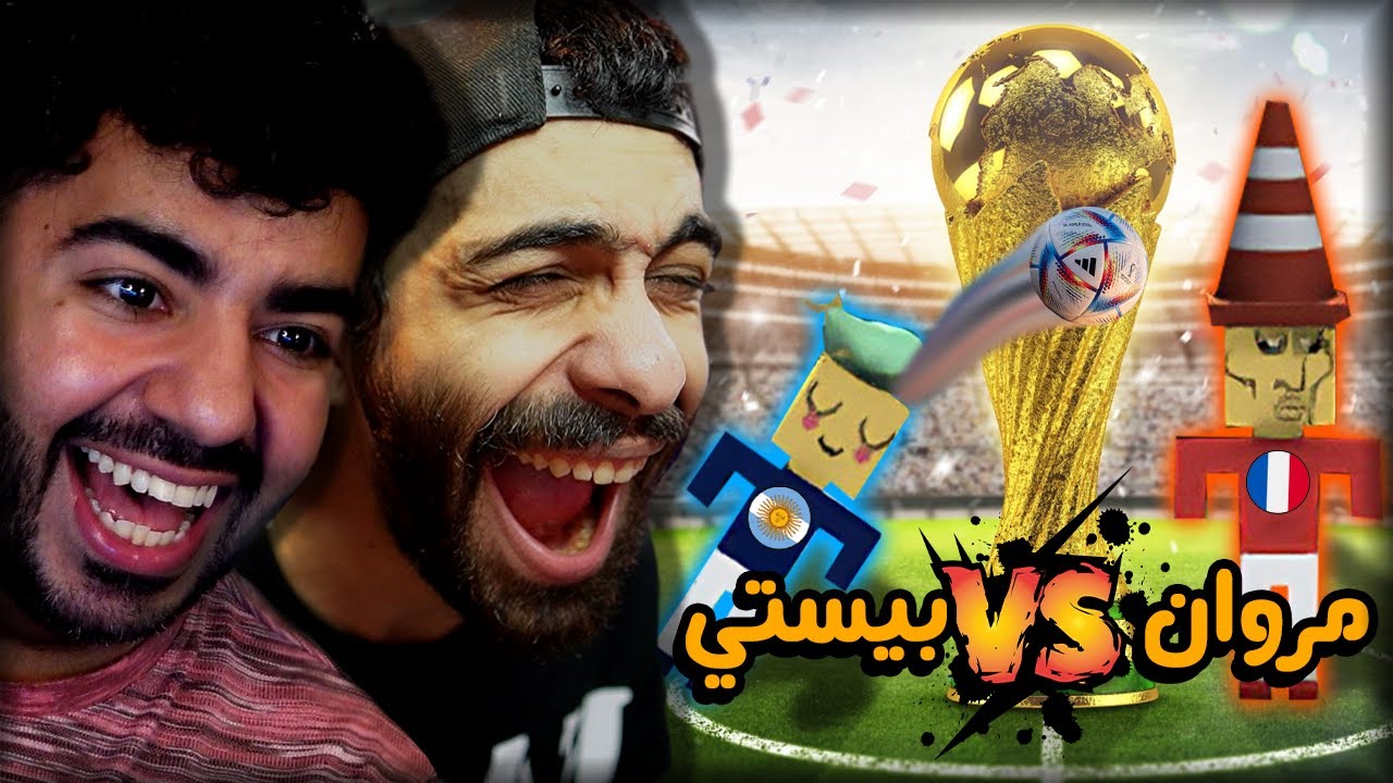 نهائي كاس العالم الممنوع من العرض 😂 | فرنسا X الارجنتين | @marwanrehan ⚽🏆