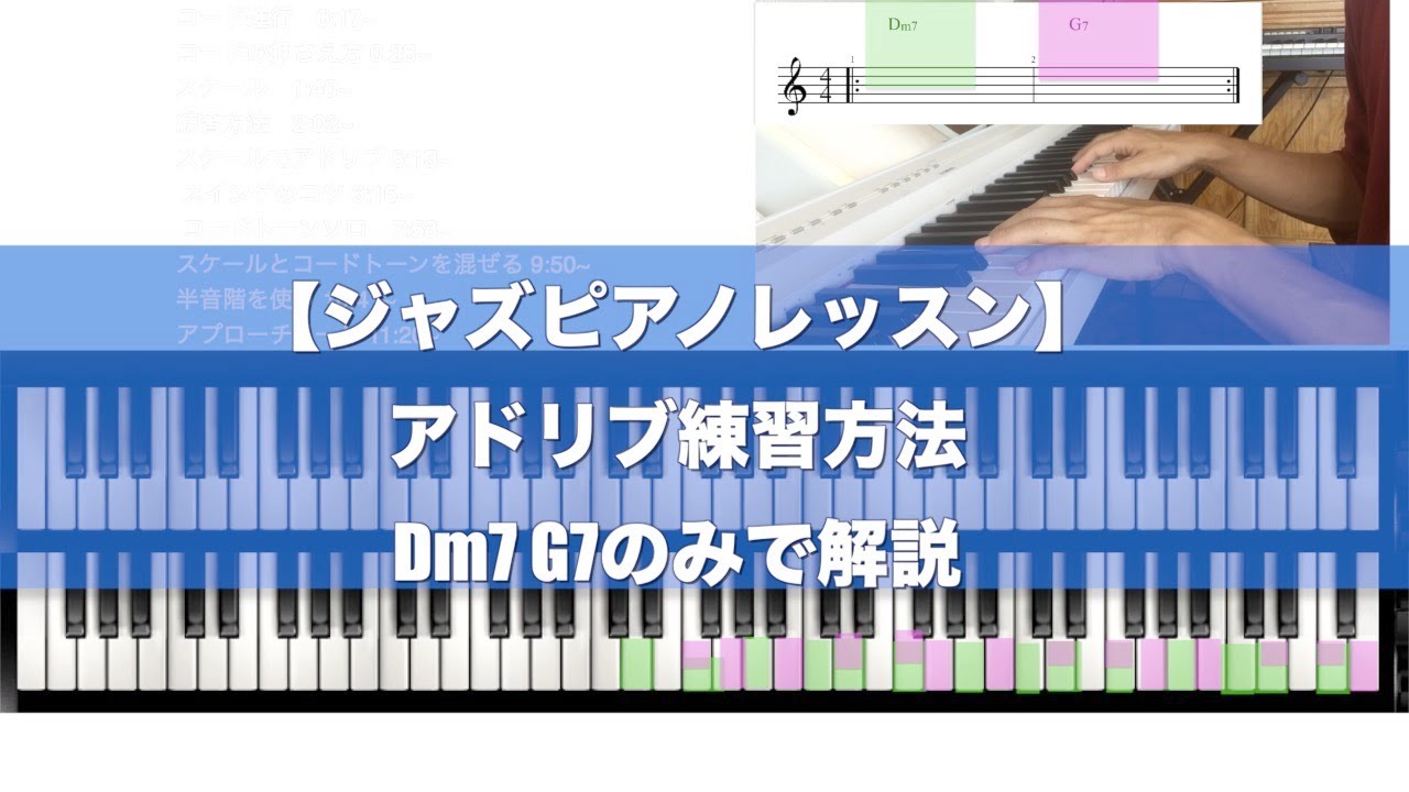 【ジャズピアノレッスン】アドリブの練習方法　Dm G7 のみで解説！