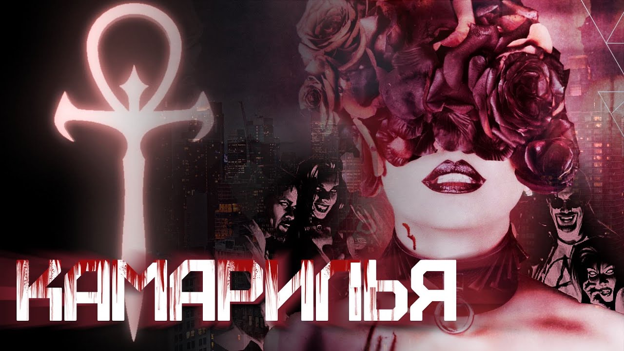 КАМАРИЛЬЯ – Секта Маскарада | Мир Тьмы – Vampire: The Masquerade