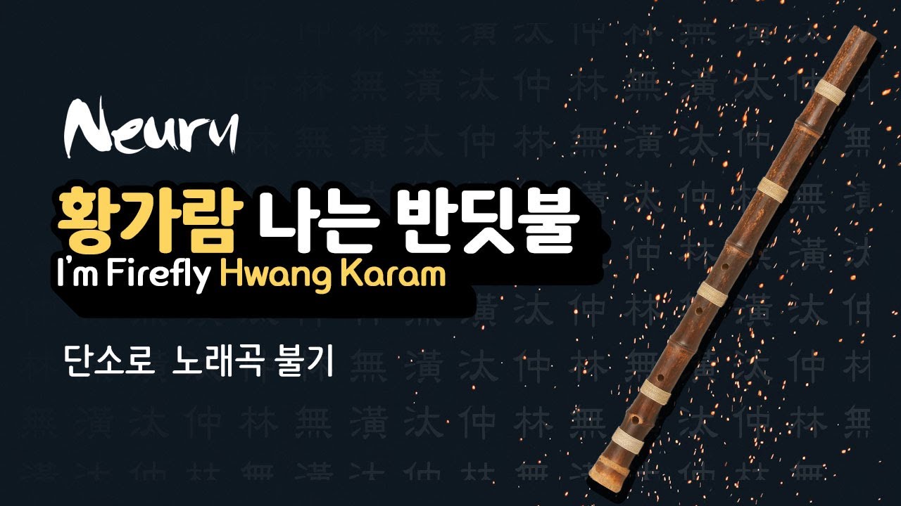 황가람 / 나는 반딧불 / 단소 연주 / 단소로 노래곡 불기 128 [악보 제공]