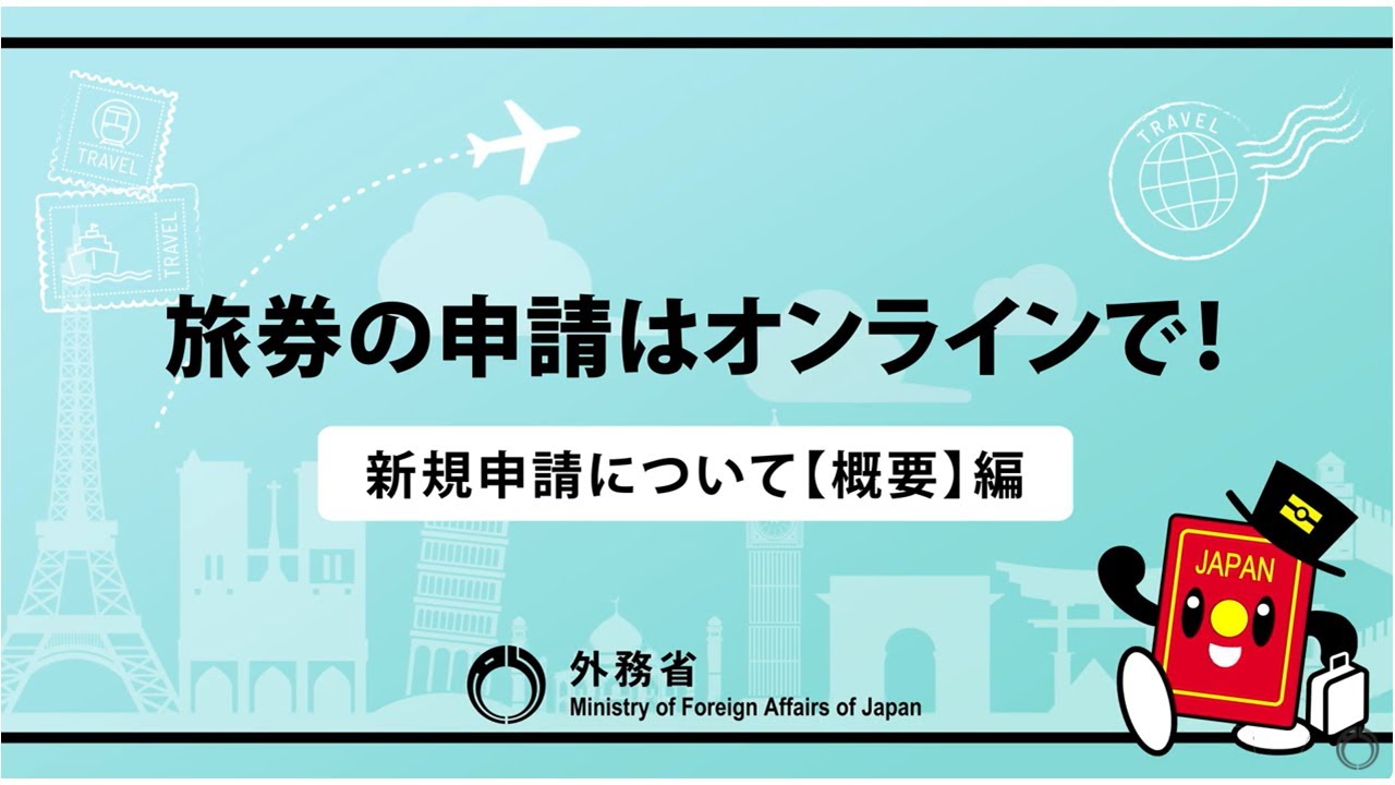 パスポートの申請はオンラインで！【新規申請について【概要】編】