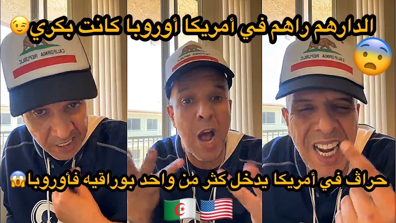 الدراهم مبقاوش في أوروبا وكاين فرنسيين حراڤة في أمريكا هنا حراڤ يدخل خير لبورقه في أوروبا😳
