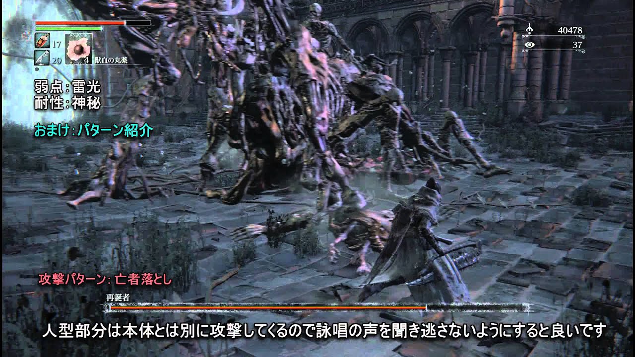 Bloodborne(ブラッドボーン) ボス攻略 #11 再誕者 【神攻略wiki】