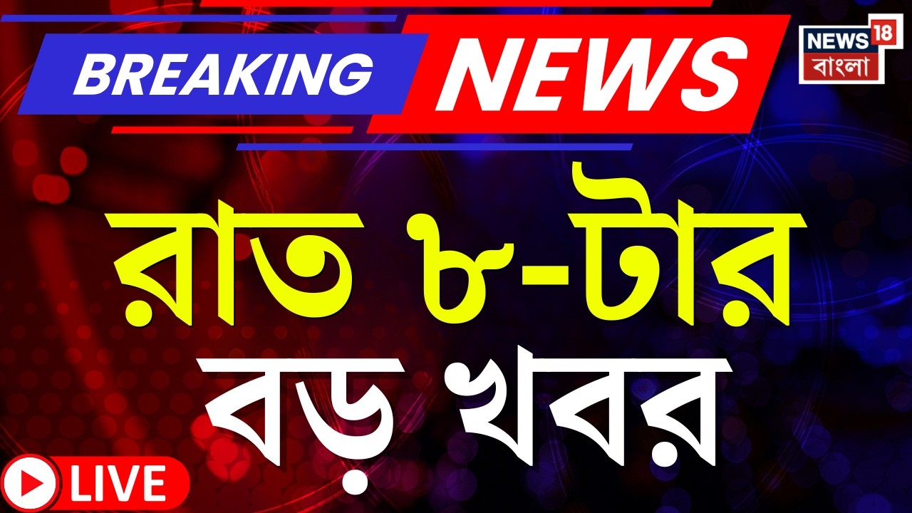 Today Breaking News LIVE | রাত ৮-টার বড় খবর | WB Assembly News | West Bengal SIR News | BJP News