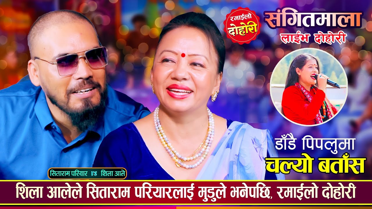 सिताराम परियार र शिला आले बिचको उधुम रमाईलो दोहोरी | Sitaram Vs Shila Ale | Sangeetmala Live Dohori