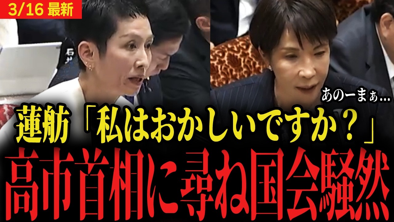 【高市vs蓮舫】「途中から日本姓になった私はおかしいですか？」高市首相に尋ね国会が騒然...【参議院予算委員会】