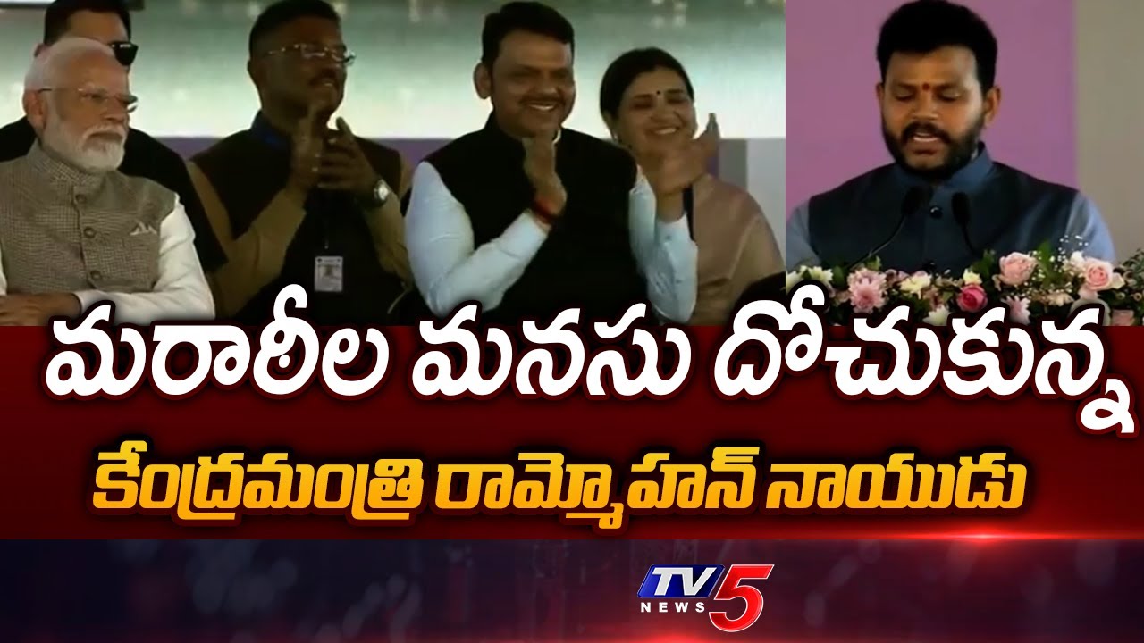 Union Minister Rammohan Naidu Speech at Navi Mumbai Airport Inauguration | TV5 News