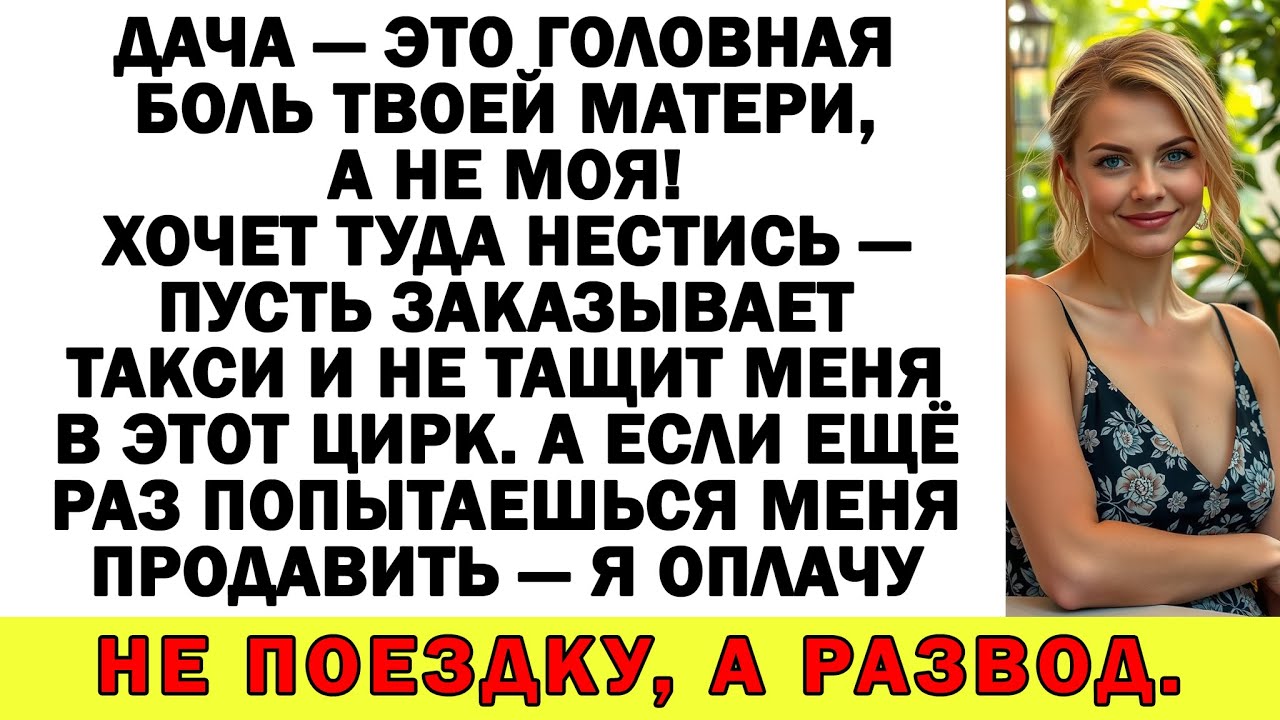 Свекровь приказала ехать на дачу. Я ответила: такси. Полетели оскорбления