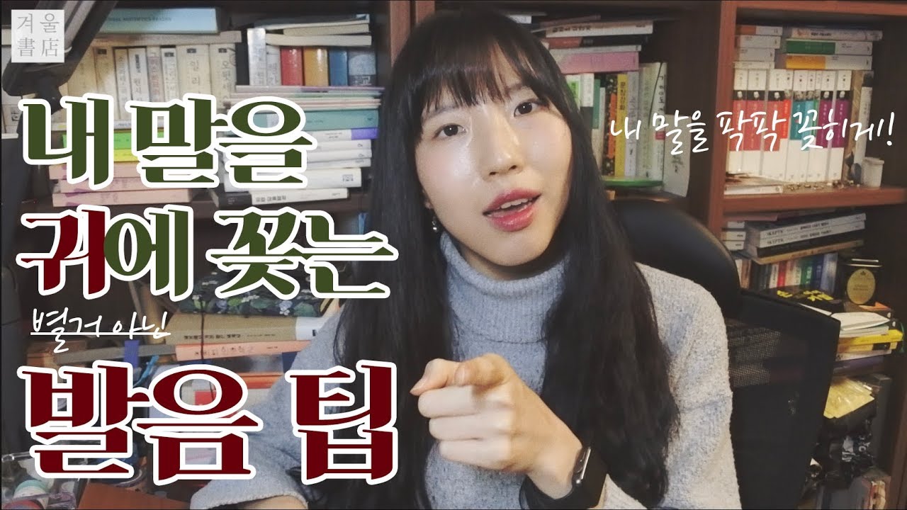 내 말을 상대방의 귀에 꽂는 발음 팁