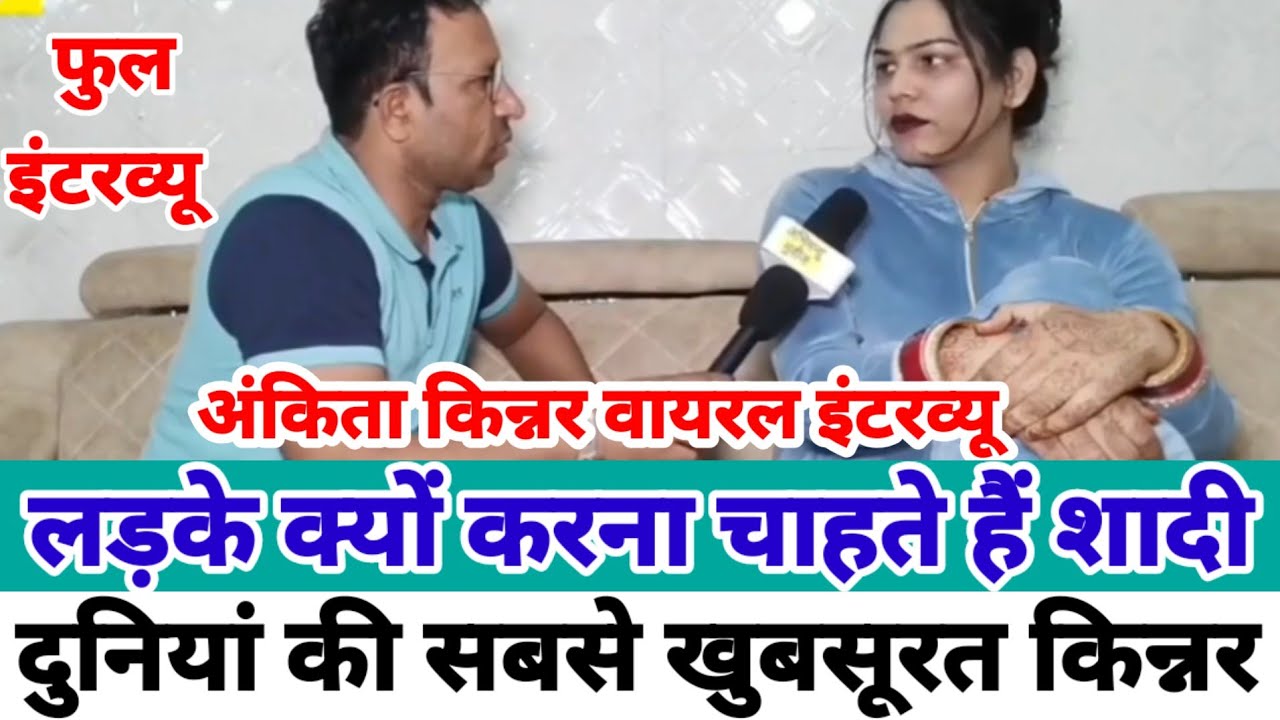 दुनियां की सबसे सुन्दर किन्नर, पढ़ी लिखी किन्नर से शादी करना चाहते हैं लड़के,अंकिता किन्नर इंटरव्यू