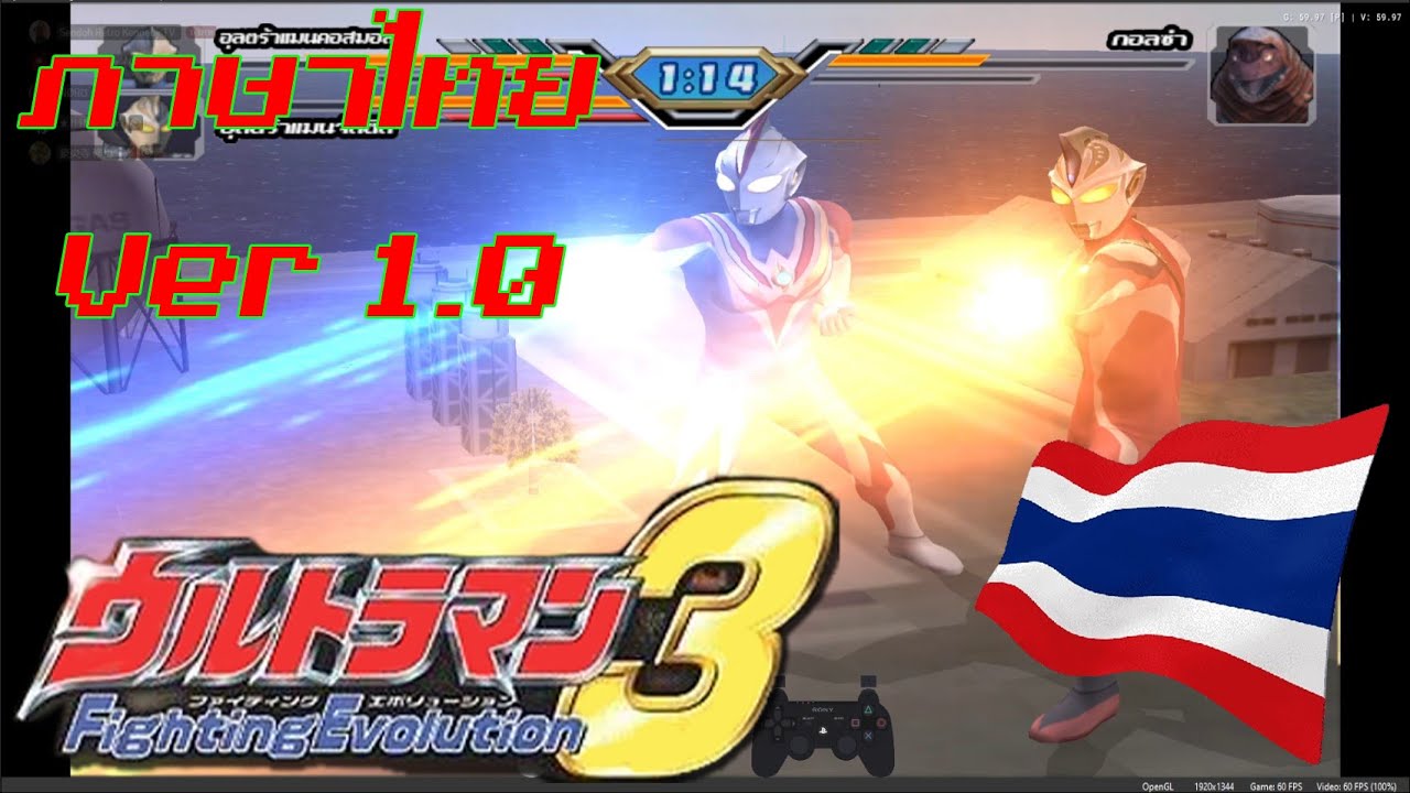 Liveย้อนหลัง Ultraman Fighting Evolution 3 Online แพทภาษาไทย Ver 1.0 สามารถโหลดได้จากแล้วนะครับ