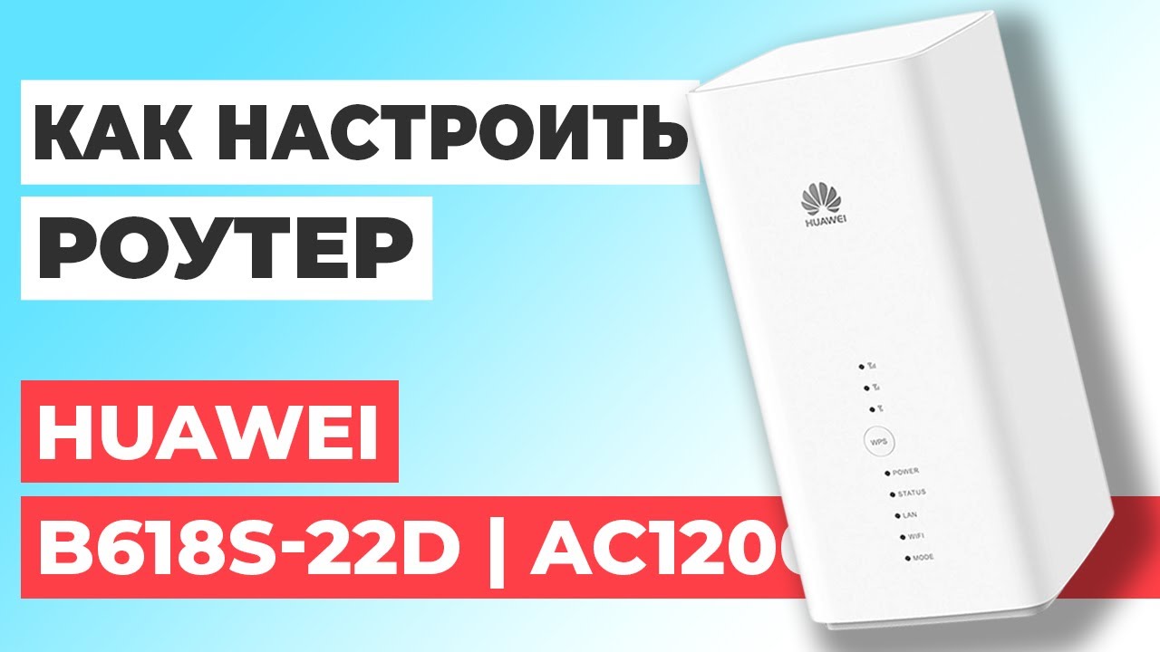 ✅ Настройка роутера Huawei B618s-22d | Как настроить роутер Huawei B618s-22d