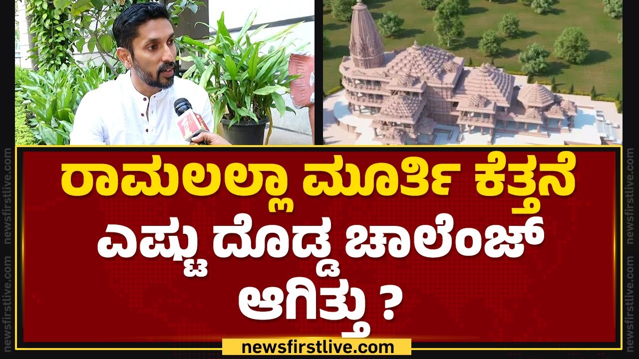 Ayodhyaಯ Ram Mandir ಸೇರುತ್ತಾ ನೀವು ಕೆತ್ತಿರುವ ರಾಮಲಲ್ಲಾ ಮೂರ್ತಿ? | Arun Yogiraj | @newsfirstkannada