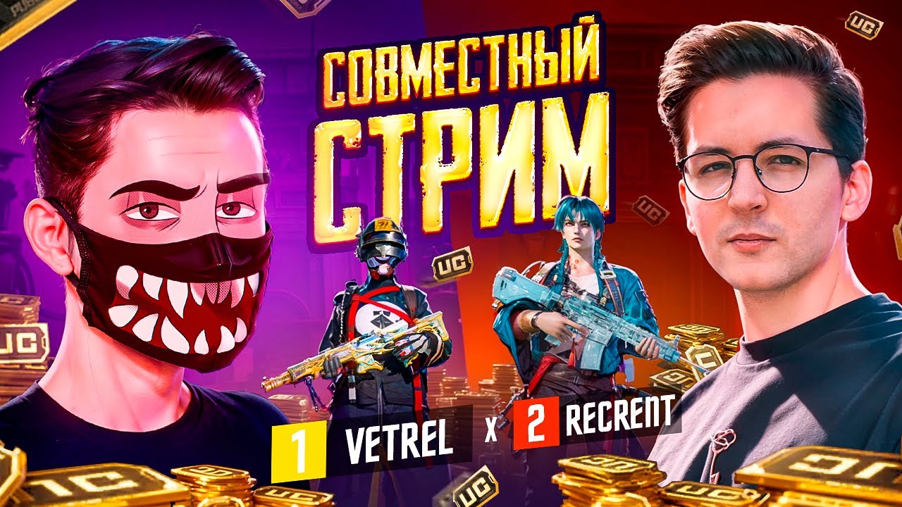 VETREL и RECRENT ИГРАЮТ В PUBG Mobile! 😲 СОВМЕСТНЫЙ СТРИМ! ОБНОВЛЕНИЕ 3.7 - НОВАЯ КАРТА РОНДО