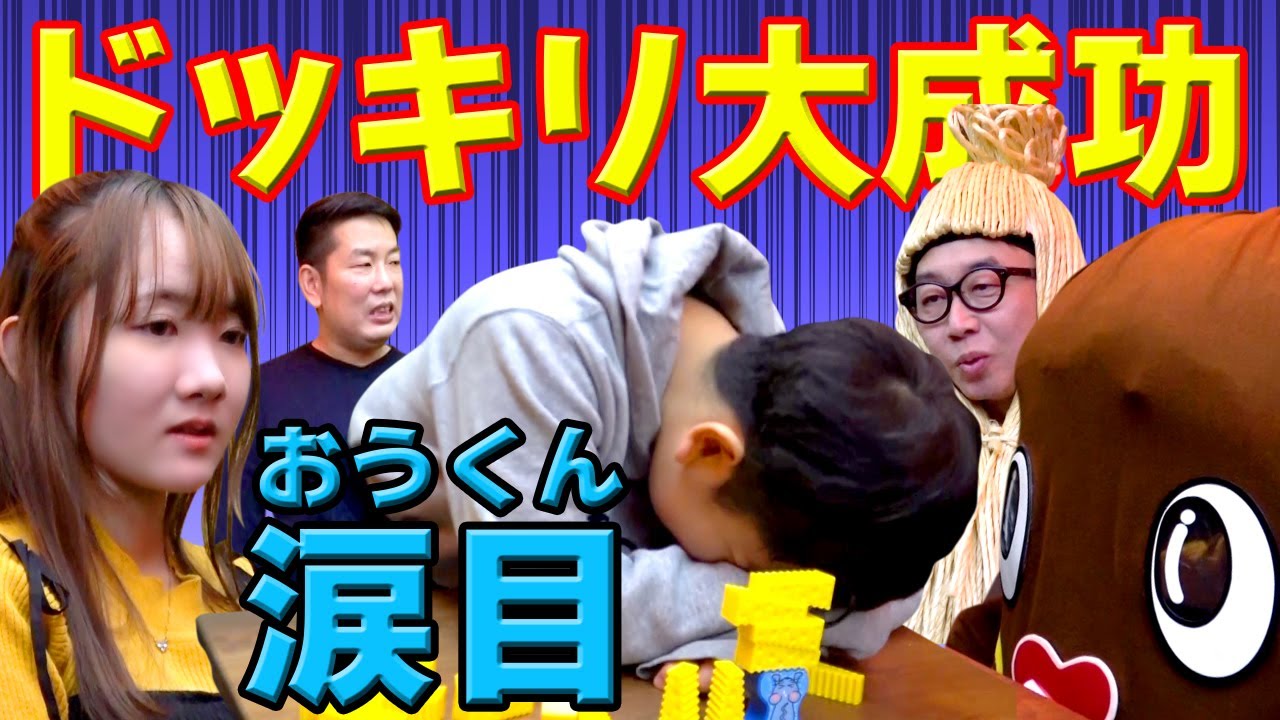 ◆逆ドッキリ大成功！ひめちゃんに仕掛けたはずが…こんなはずじゃ…おうくん泣きそうになる◆