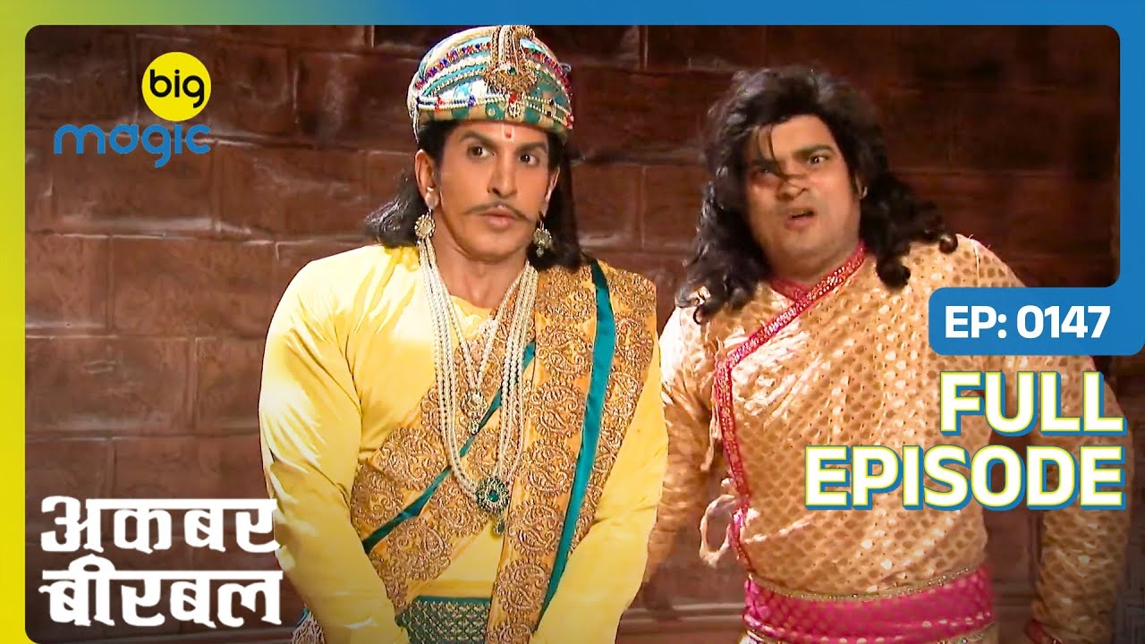 Akbar और Salim के बीच Durlabh ने ग़लतफ़हमी पैदा की | Akbar Birbal - S02 | Full Ep. 147 | Big Magic