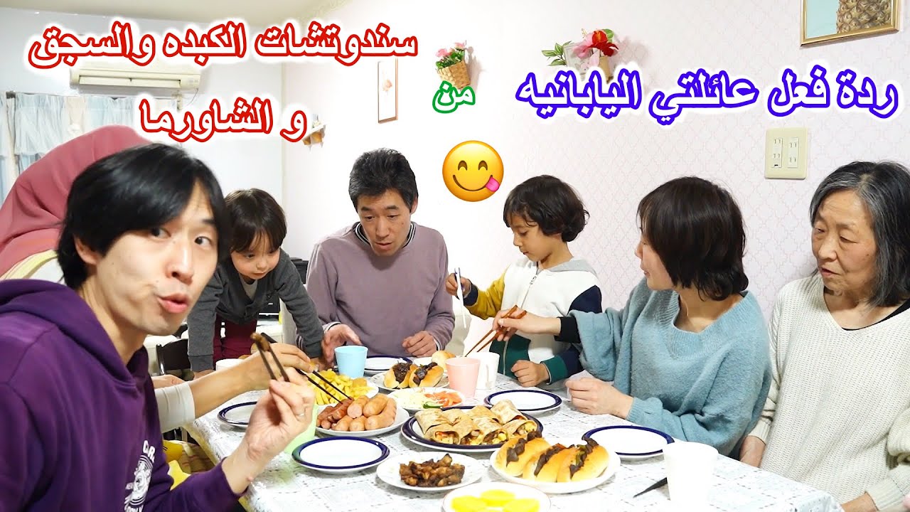 شوفو رده فعل عائلتي اليابانيه من سندوتشات الكبده والسجق والشاورما 😋
