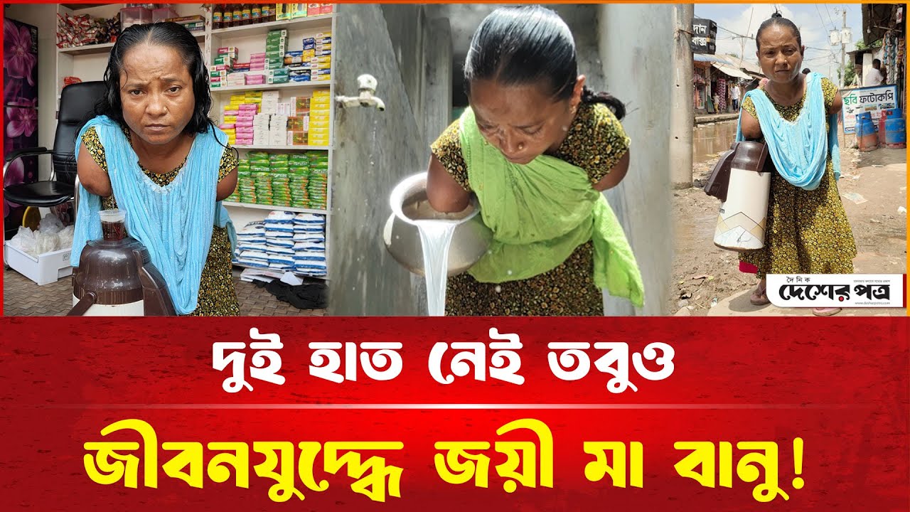 দুই হাত নেই তবুও জীবনযু'দ্ধে জয়ী মা বানু!  | দেশেরপত্র | Desherpotro