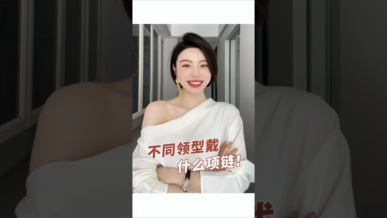 不同領型配項鍊有講究！保母等級搭配公式來了，照著戴高級不踩雷，手殘黨速碼～#穿搭技巧 #穿搭分享 #項鍊搭配。