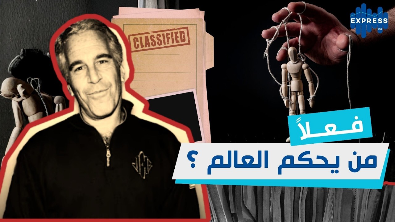 من يحكم العالم فعلاً: السياسة أم المال أم الابتزاز؟