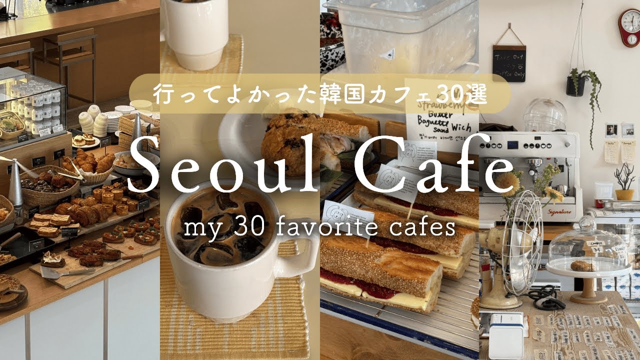 【ソウルカフェ30選】聖水・弘大・漢南洞のおしゃれカフェまとめ｜韓国カフェ巡り保存版
