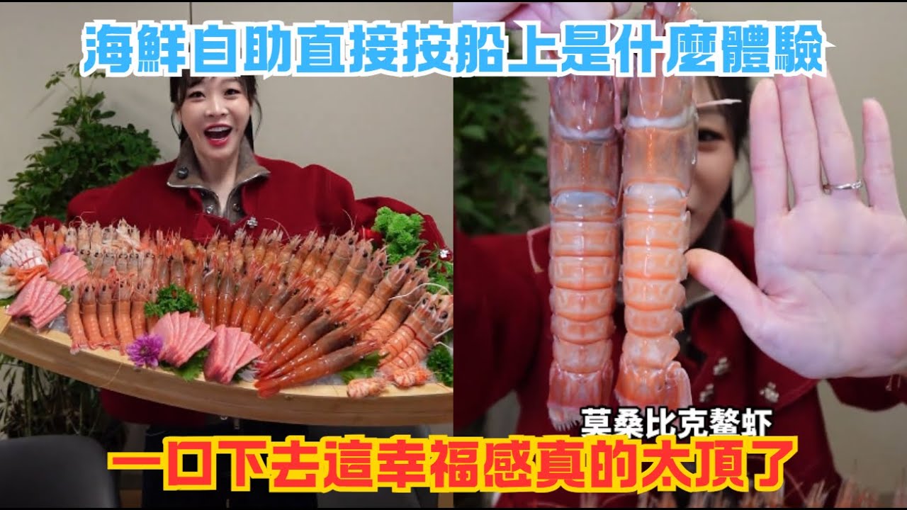 海鮮自助直接按船上是什麼體驗？一口下去這幸福感真的太頂了#傳説中的蕙蕙 #熱門 #美食分享 #美食 #吃播 #吃貨日常 #美食vlog #媽呀太香了