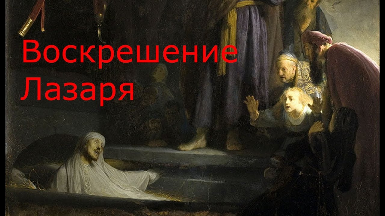 Воскрешение Лазаря