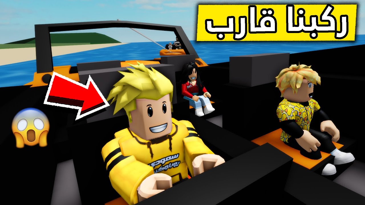 عائلة روبلوكس #237 | ركبنا قارب كبير في البحر🛥️🌊🔥