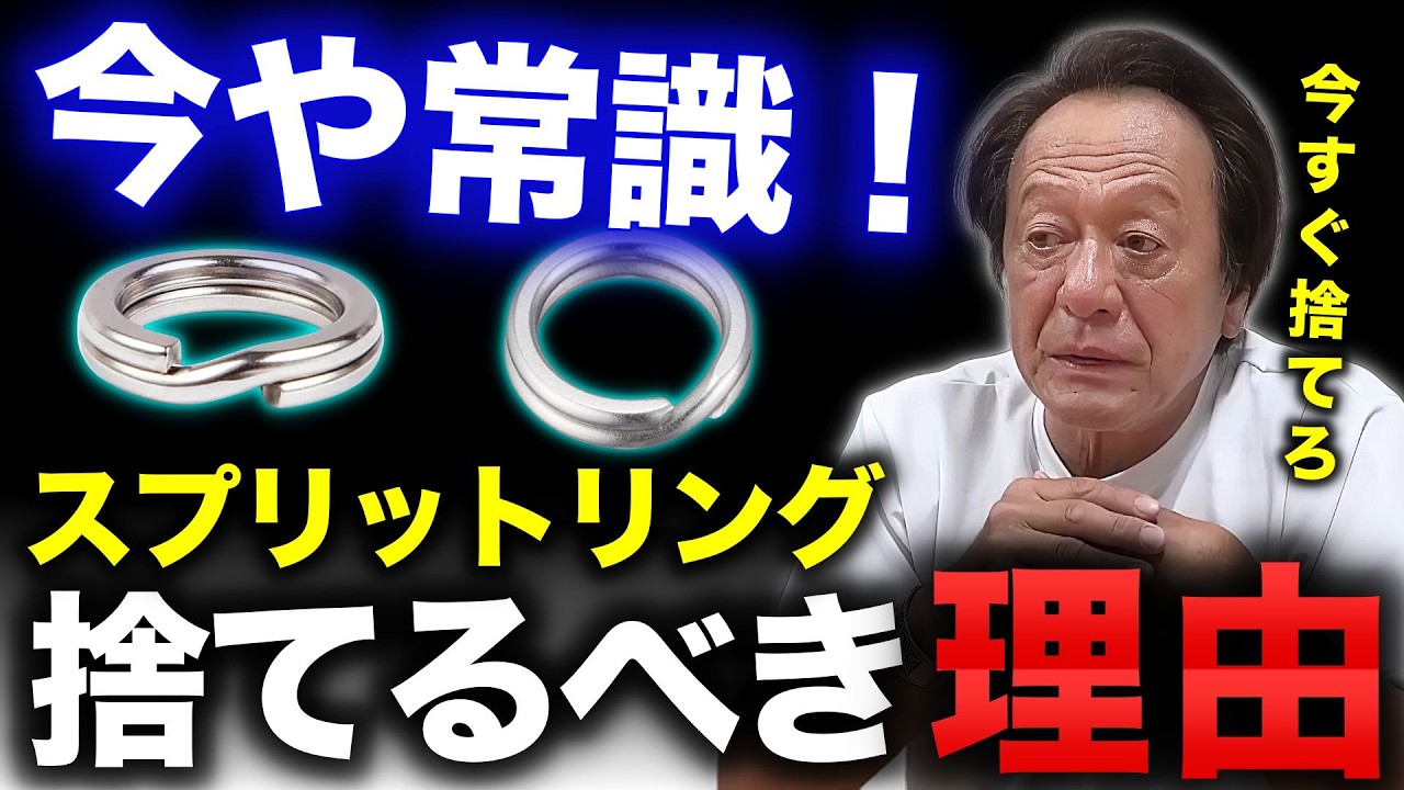 すべての面でスナップに劣るスプリットリングを、いまだに使ってるメーカーやプロがいる事実【村田基 切り抜き】