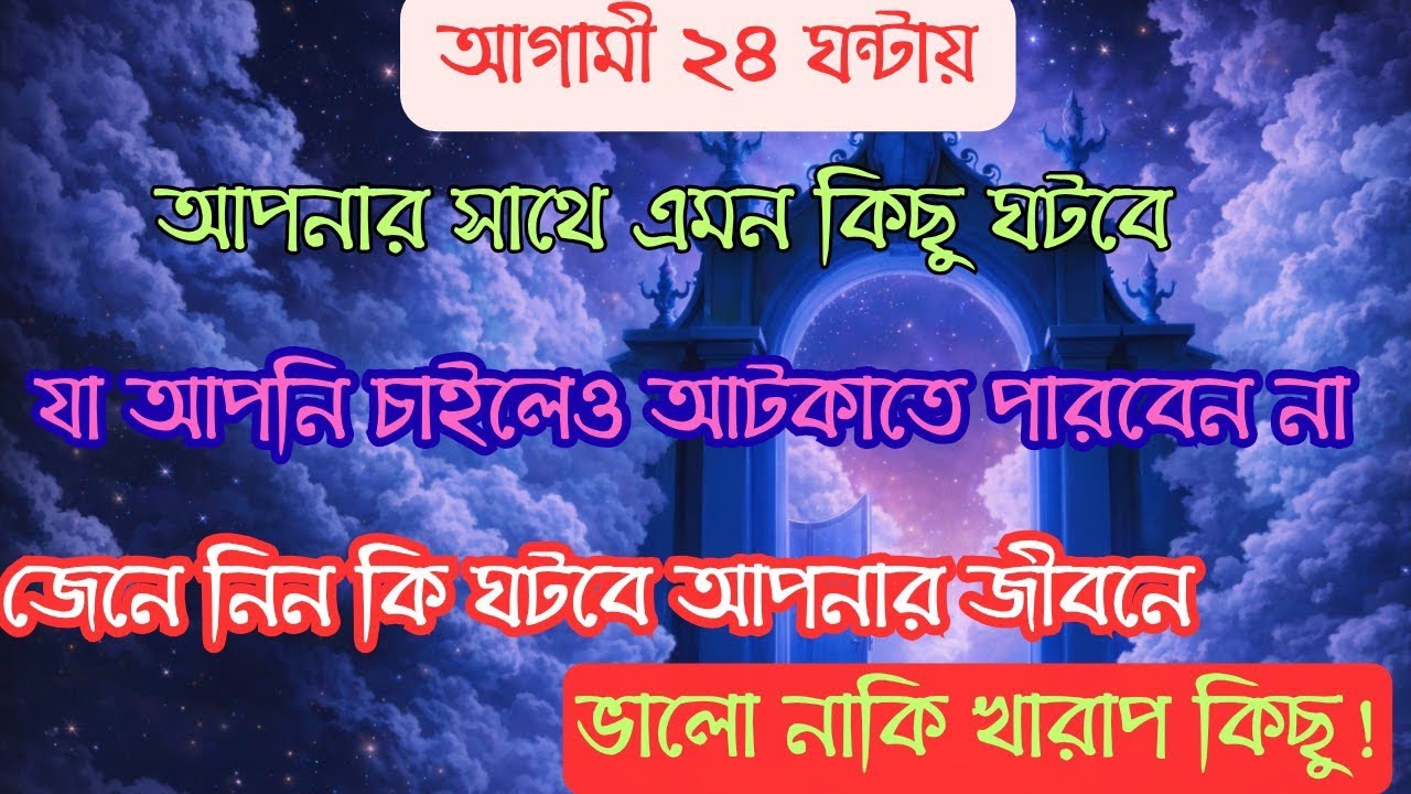 Universe বার্তা। সাবধান !আগামী ২৪ ঘন্টার মধ্যে আপনার সাথে কিছু ঘটবে, যা আপনার জীবন তোলপাড় করে দেবে।