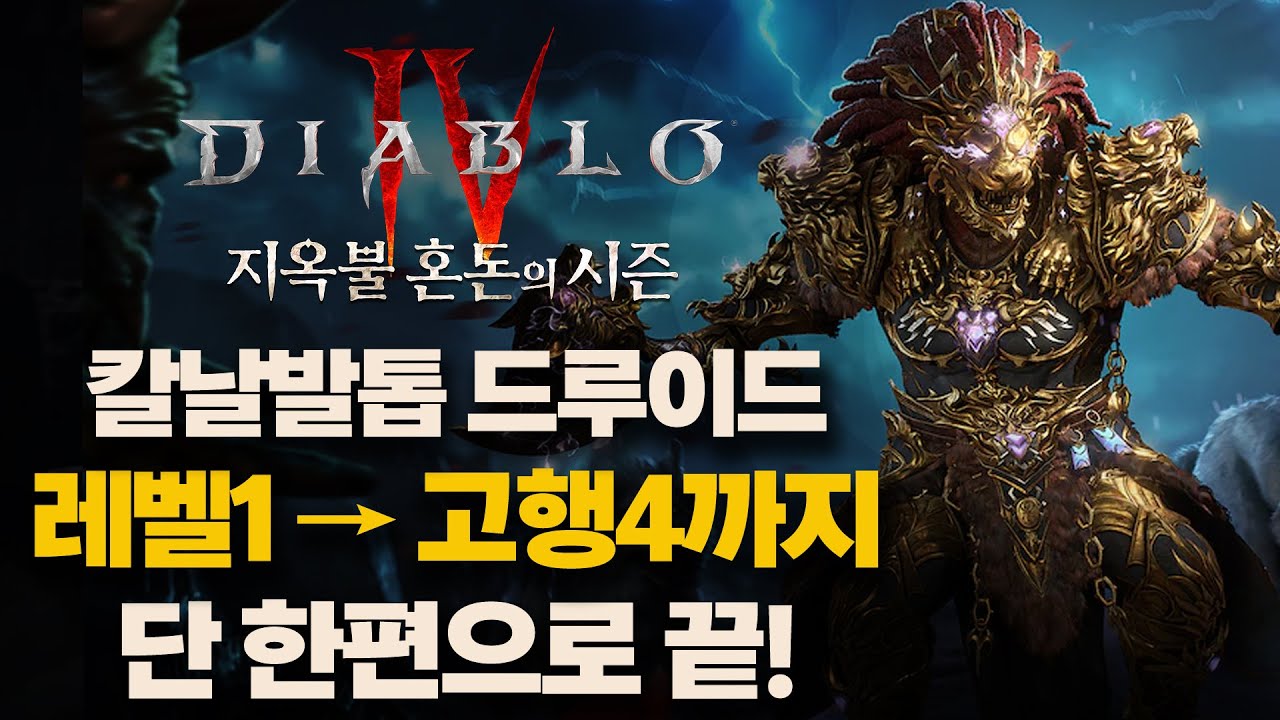 디아블로4 시즌10 | 칼날발톱 드루이드 육성 가이드 - 1렙&rarr;고행4 완벽 정리!