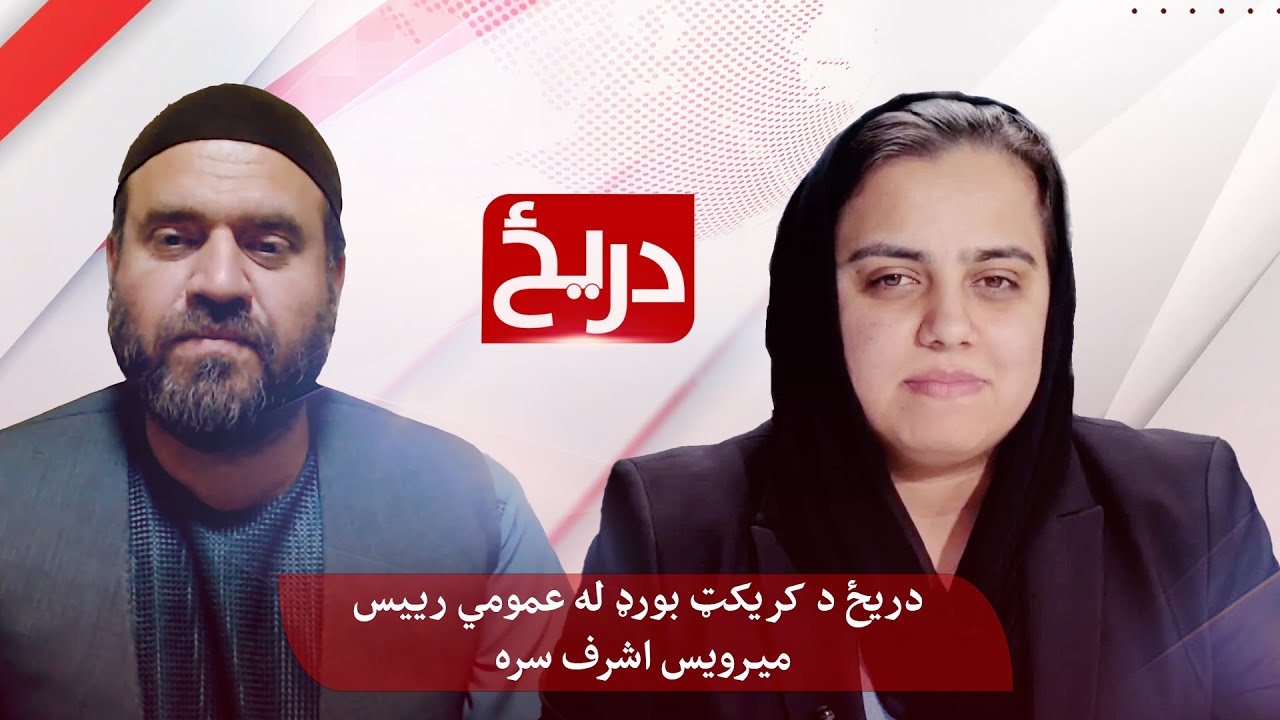 دریځ د کرکټ بورډ له عمومی رییس میرویس اشرف سره