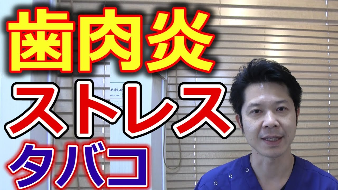 ストレスやタバコは歯肉炎の原因なのか？【千葉市中央区の歯医者】