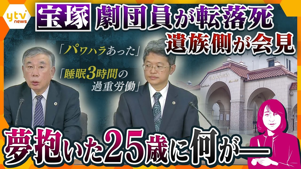 【ヨコスカ解説】「娘の笑顔は日ごとに減って…」宝塚歌劇団の女性死亡で遺族側が会見　焦点は“いじめ”の立証、劇団の安全管理義務はー