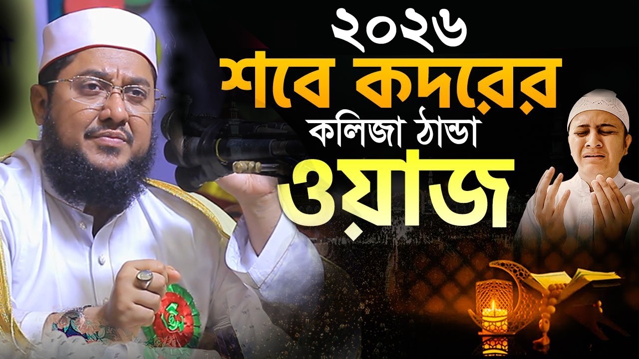 সাদিকুর রহমান আজহারী নতুন ওয়াজ ২০২৬ sadikur rahman azhari new waz 2026 Bangla Full Waz 2026