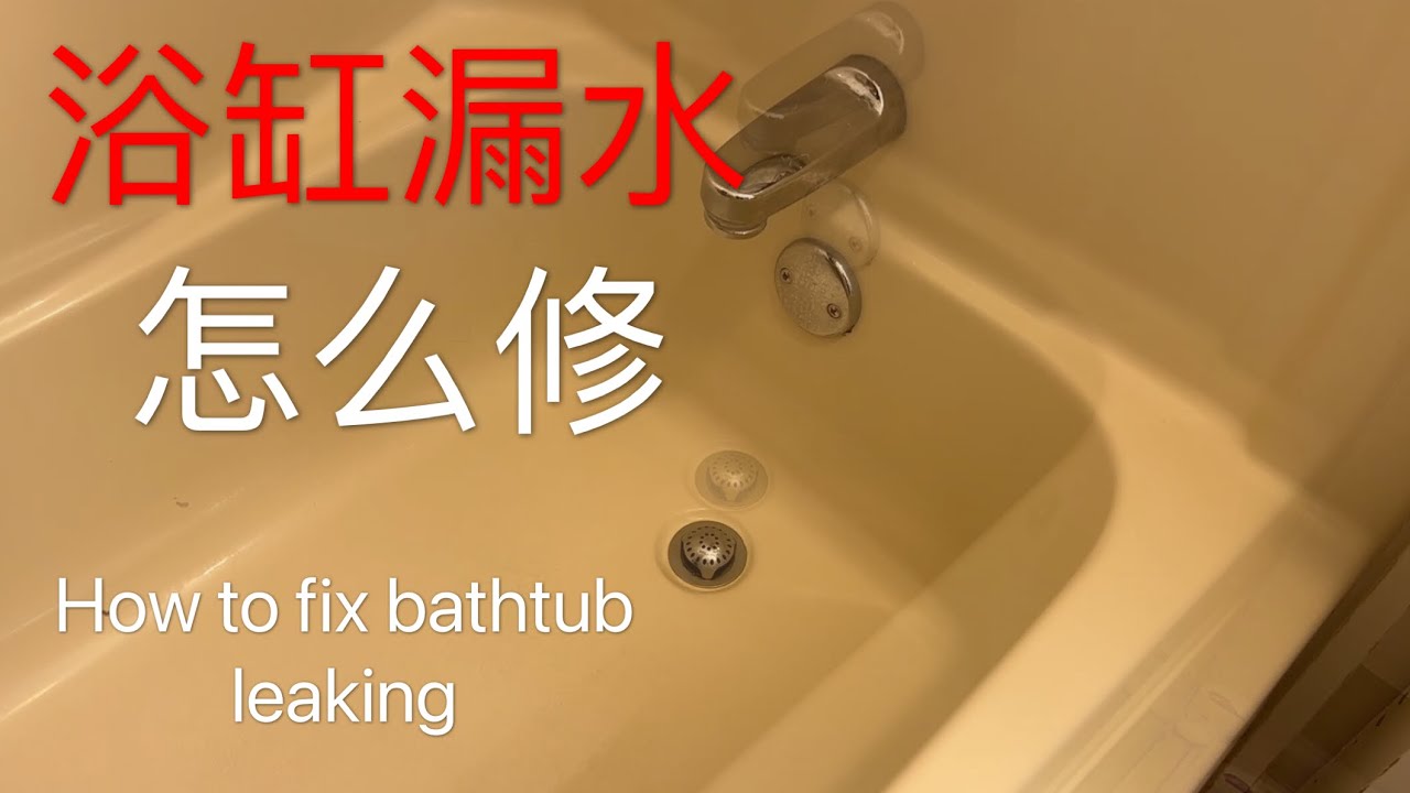 浴缸漏水怎么修 How to Fix Bathtub Leaking