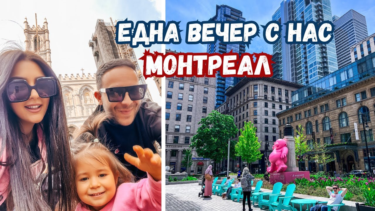 ЕДНА ВЕЧЕР С НАС В МОНТРЕАЛ // ВЛОГ 94
