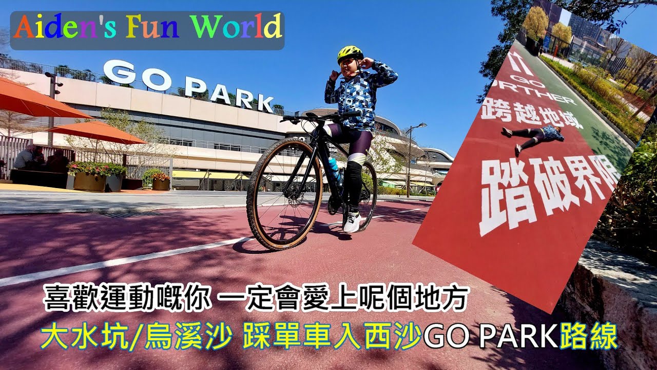 全港親子單車公園 #15  [ GO PARK ] 踩單車入西沙GO PARK路線, 入到GO PARK 都仲有自己嘅單車徑