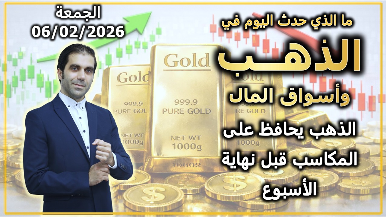 الذهب يحافظ على المكاسب قبل نهاية الأسبوع | ما الذي حدث في الذهب و اسواق المال | الجمعة 06/02/2026