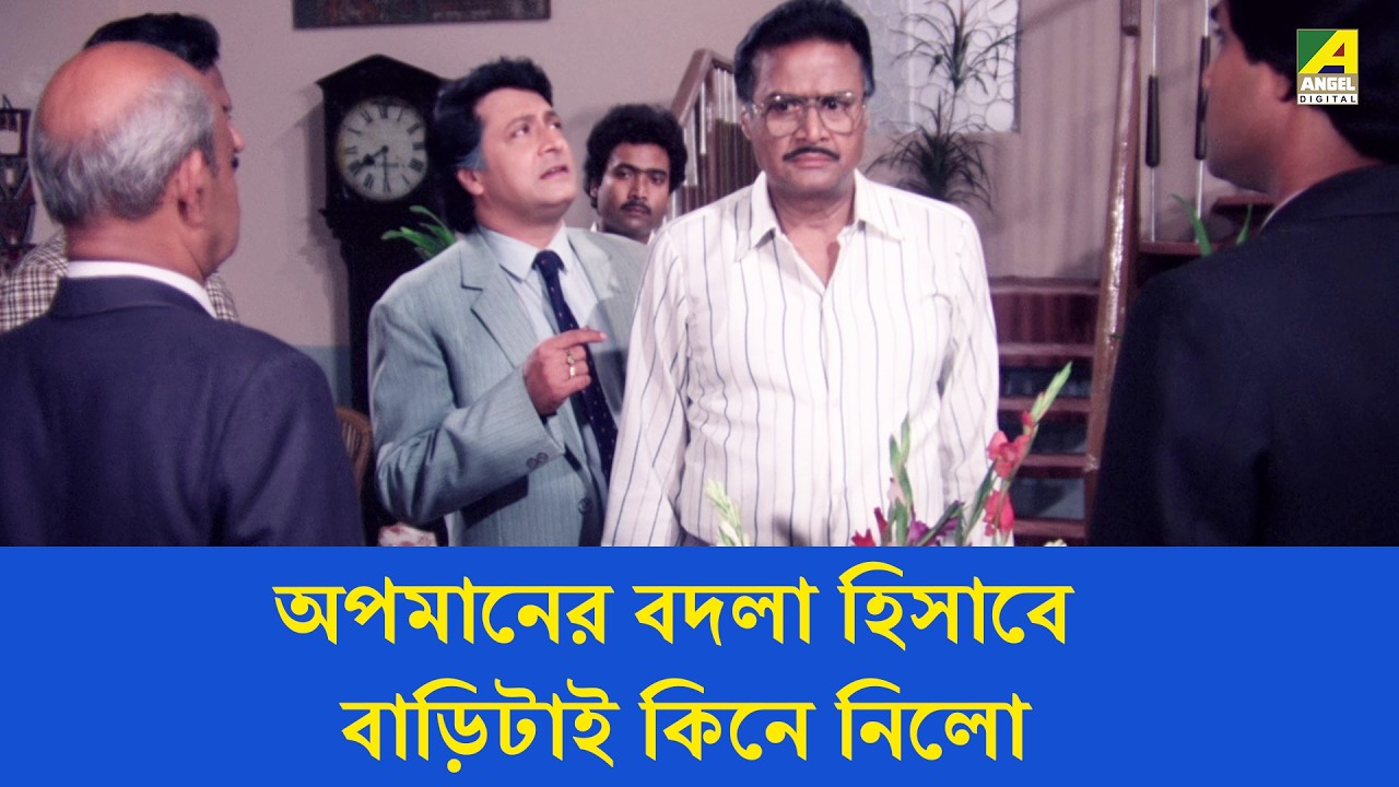 অপমানের বদলা হিসাবে বাড়িটাই কিনে নিলো - Man Samman - Movie Scene | Ranjit Mallick, Satabdi Roy