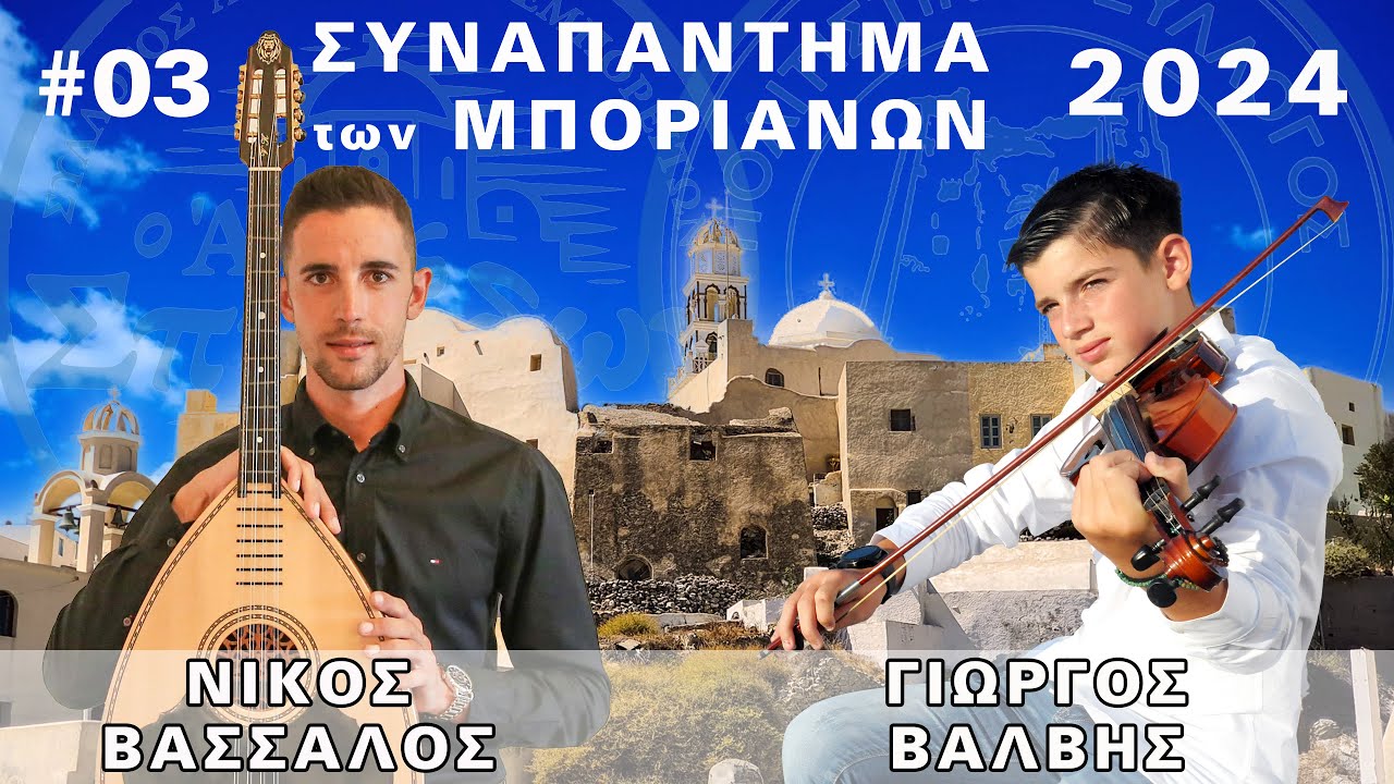 03 Οργανικά - Γιώργος Βάλβης - Νίκος Βασσάλος