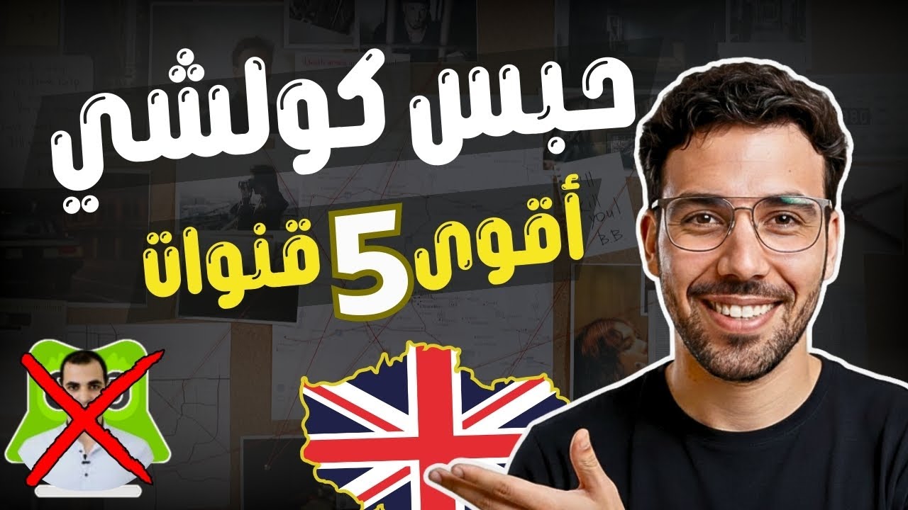 أفضل 5 قنوات تعلم اللغة الإنجليزية | الخلاصة ديال 2026!